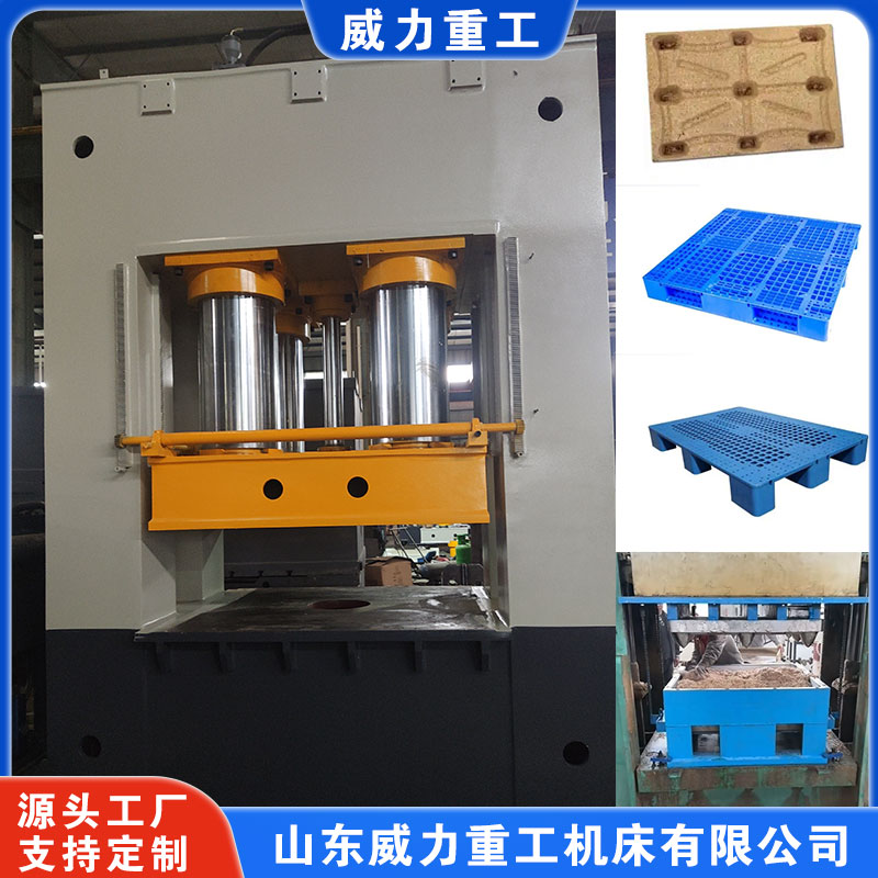 木屑托盤液壓機(jī)/塑料托盤壓力機(jī)/玻璃鋼托盤油壓