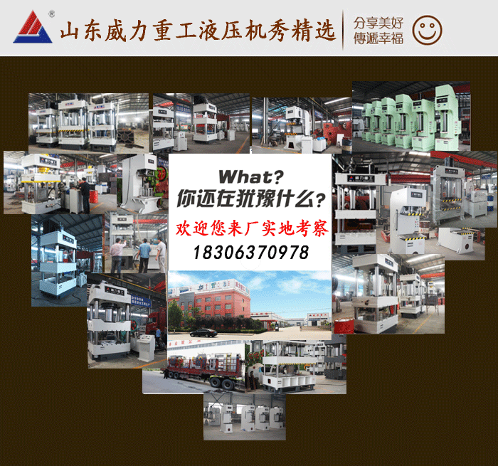 山東威力重工液壓機匯總