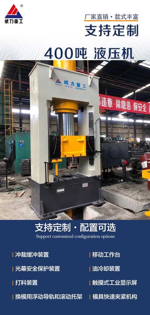 400噸框架式液壓機