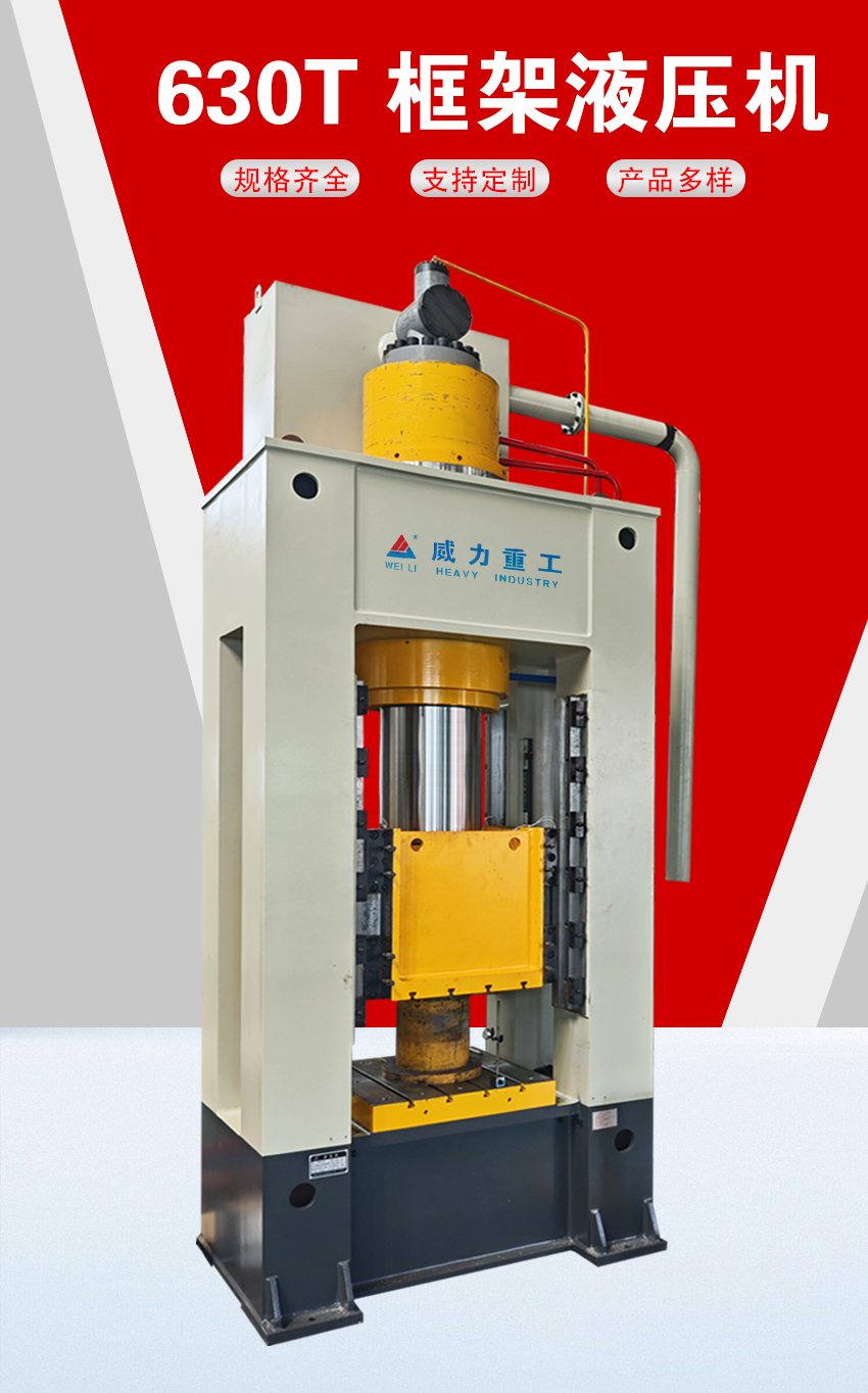 630噸框架式油壓機